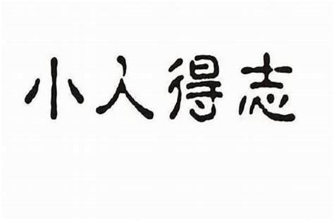 犯小人 意思|小人是什么意思？